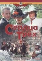  Сердца трёх 2 смотреть онлайн (1993) 