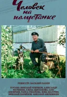  Человек на полустанке смотреть онлайн (1983) 
