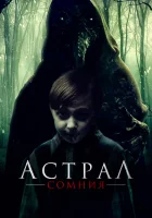  Астрал. Сомния смотреть онлайн (2022) 