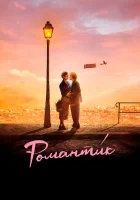  Романти́к смотреть онлайн (2022) 