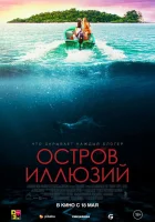  Остров иллюзий смотреть онлайн (2022) 