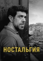  Ностальгия смотреть онлайн (2022) 