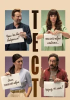  Тест смотреть онлайн (2022) 