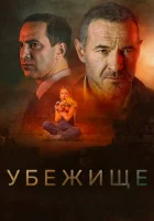  Убежище смотреть онлайн (2022) 