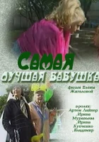  Самая лучшая бабушка смотреть онлайн (2009) 