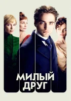  Милый друг смотреть онлайн (2012) 