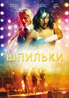  Шпильки смотреть онлайн (2009) 