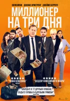  Миллионер на три дня смотреть онлайн (2022) 