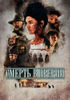  Смерть в прерии Ужас в прериях смотреть онлайн (2022) 