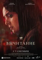  Вычитание смотреть онлайн (2022) 