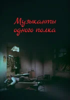  Музыканты одного полка смотреть онлайн (1965) 