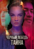  Черный лебедь. Тайна смотреть онлайн (2023) 