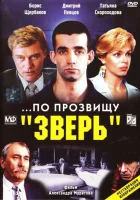  ...По прозвищу «Зверь» смотреть онлайн (1990) 