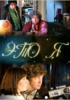  Это я смотреть онлайн (2009) 