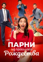  Парни прошлого Рождества смотреть онлайн (2021) 