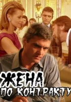 Жена по контракту смотреть онлайн (2008)