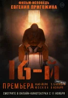  Шестнадцатый смотреть онлайн (2021) 