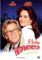  Я люблю неприятности смотреть онлайн (1994) 
