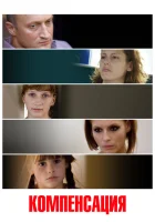  Компенсация смотреть онлайн (2010) 