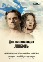  Для начинающих любить смотреть онлайн (2010) 