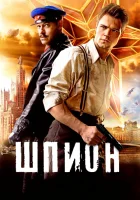  Шпион смотреть онлайн (2012) 