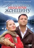  Не пытайтесь понять женщину смотреть онлайн (2008) 