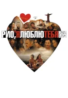  Рио, я люблю тебя смотреть онлайн (2014) 