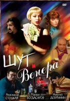  Шут и Венера смотреть онлайн (2008) 