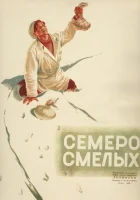  Семеро смелых смотреть онлайн (1936) 