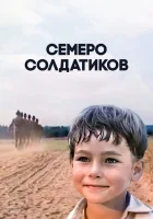  Семеро солдатиков смотреть онлайн (1983) 