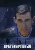  Приговорённый смотреть онлайн (2021) 