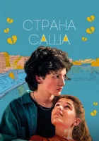  Страна Саша смотреть онлайн (2022) 