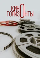  Киногоризонты смотреть онлайн (2020) 