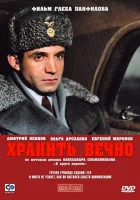  Хранить вечно смотреть онлайн (2007) 