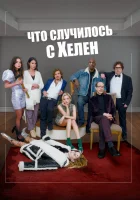  Что случилось с Хелен смотреть онлайн (2023) 