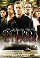  Остров страха смотреть онлайн (2009) 