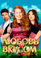  Любовь со вкусом смотреть онлайн (2022) 
