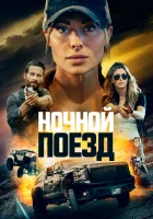  Ночной поезд смотреть онлайн (2023) 