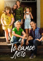  То самое лето смотреть онлайн (2022) 