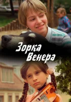  Зорка Венера смотреть онлайн (2000) 