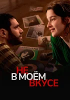  Вкусы и цвета смотреть онлайн (2022) 