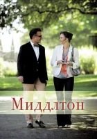  Миддлтон смотреть онлайн (2013) 