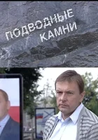  Подводные камни смотреть онлайн (2009) 