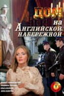 Дом на Английской набережной смотреть онлайн (2007) 