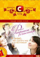  Фабрика счастья смотреть онлайн (2007) 