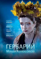  Гербарий Маши Колосовой смотреть онлайн (2010) 