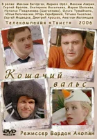  Кошачий вальс смотреть онлайн (2006) 