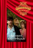  Смотрите, кто пришел! смотреть онлайн (1987) 