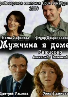  Мужчина в доме смотреть онлайн (2009) 