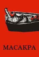  Масакра смотреть онлайн (2010) 